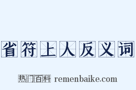 省符上人反义词是什么意思的图片